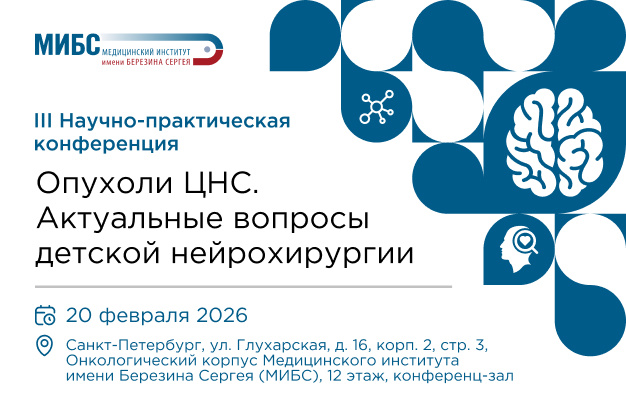 III Научно-практическая конференция «Опухоли ЦНС. Актуальные вопросы детской нейрохирургии»